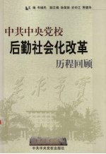 中共中央党校 后勤社会化改革 历程回顾