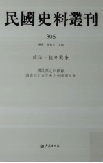 民国史料丛刊 305 政治·抗日战争