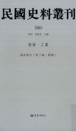 民国史料丛刊 580 经济·工业