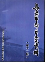 长治市郊区文史资料 第12辑