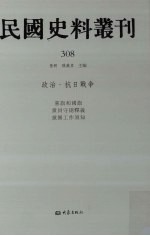 民国史料丛刊 308 政治·抗日战争