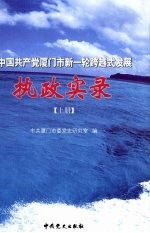 中国共产党厦门市新-轮跨越式发展执政实录 上