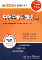 2009中药学专业知识（二）执业药师考试