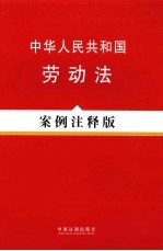 中华人民共和国劳动法  案例注释版