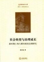 社会转型与治理成长 新时期上海大都市政府治理研究