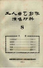 工人曲艺创作演唱材料 第8册