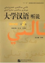 大学汉语听说 维哈文版 第2册