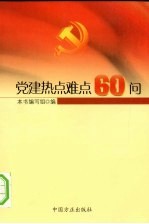 党建热点难点60问