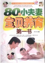 80后小夫妻宝贝养育第一书