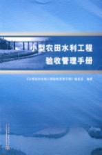 小型农田水利工程验收管理手册