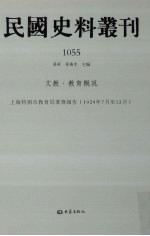 民国史料丛刊 1055 文教·教育概况