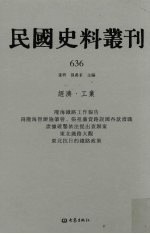 民国史料丛刊 636 经济·工业