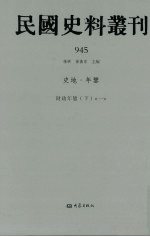 民国史料丛刊 945 史地·年鉴