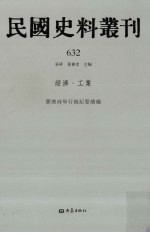 民国史料丛刊 632 经济·工业