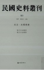 民国史料丛刊 80 政治·政权机构