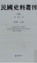 民国史料丛刊 625 经济·工业