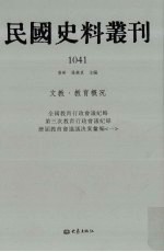 民国史料丛刊 1041 文教·教育概况