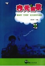 春天的歌 泉州市“万祥杯”征文获奖作品集