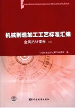 机械制造加工工艺标准汇编 金属热处理卷 上