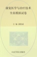 康复医学与治疗技术全真模拟试卷