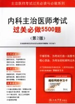 内科主治医师考试过关必做5500题 第2版