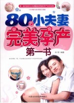 80后小夫妻完美孕产第一书