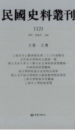 民国史料丛刊 1121 文教·文博