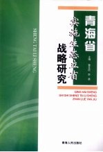 青海省实施生态立省战略研究