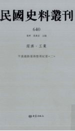 民国史料丛刊 640 经济·工业