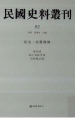 民国史料丛刊 82 政治·政权机构