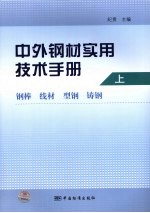 中外钢材实用技术手册 上 钢棒 线材 型钢 铸钢