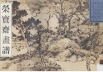 荣宝斋画谱 古代部分 32 山水 3