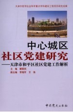 中心城区社区党建研究  天津市和平区社区党建工作解析