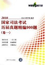 国家司法考试历届真题精编900题 卷1