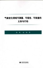 气候变化领域可测量、可报告、可核查的义务与行动