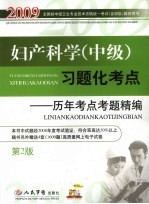 妇产科学（中级）习题化考点 历年考点考题精编 第2版