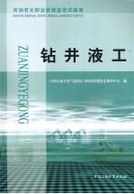 石油石化职业技能鉴定试题集 钻井液工