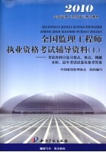 全国监理工程师执业资格考试辅导资料 上 考试各科目复习要点、难点、例题分析、近年考试试卷及参考答案 第3版