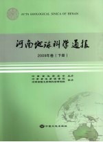 河南地球科学通报 2009年卷 下