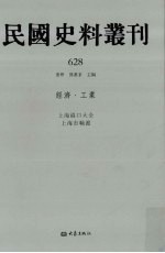 民国史料丛刊 628 经济·工业