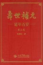 寿世补元 延年百岁 上 养生补元