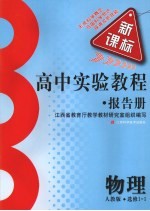 高中实验教程报告册 物理 选修1-1 人教版