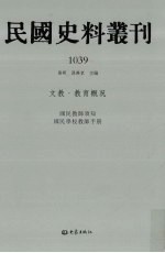 民国史料丛刊 1039 文教·教育概况