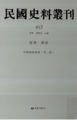 民国史料丛刊 412 经济·财政