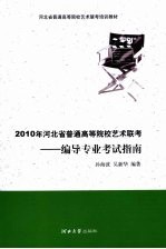 2010年河北省普通高等院校艺术联考 编导专业考试指南