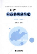 山东省财政科研究成果选 2008-2009