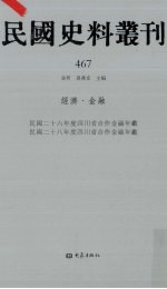 民国史料丛刊 467 经济·金融