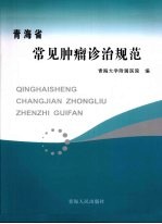 青海省常见肿瘤诊治规范