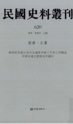 民国史料丛刊 620 经济·工业