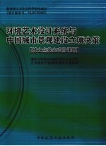 环境艺术设计系统与中国城市景观建设立项决策